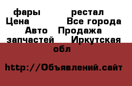 фары  WV  b5 рестал  › Цена ­ 1 500 - Все города Авто » Продажа запчастей   . Иркутская обл.